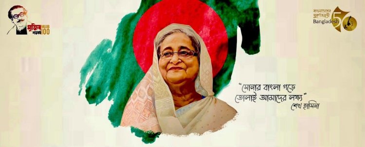 মানবতার জননী জননেত্রী শেখ হাসিনার ৭৫তম জন্মদিন ২৮ সেপ্টেম্বর