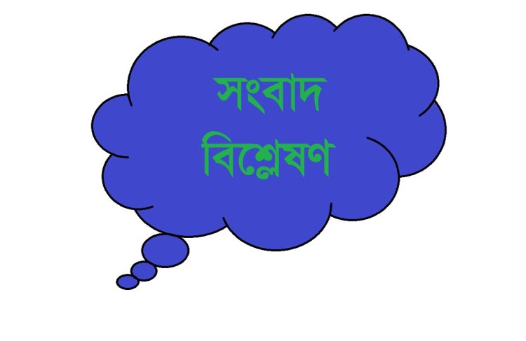 সংবাদ বিশ্লেষণ : গত ৪ বছর শাবিপ্রবি অনেক ভালো চলেছে বললেন কেনো শিক্ষামন্ত্রী?