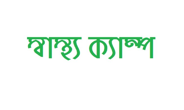 বগুড়ার ধুনটে স্বাস্থ্য ক্যাম্প অনুষ্ঠিত।