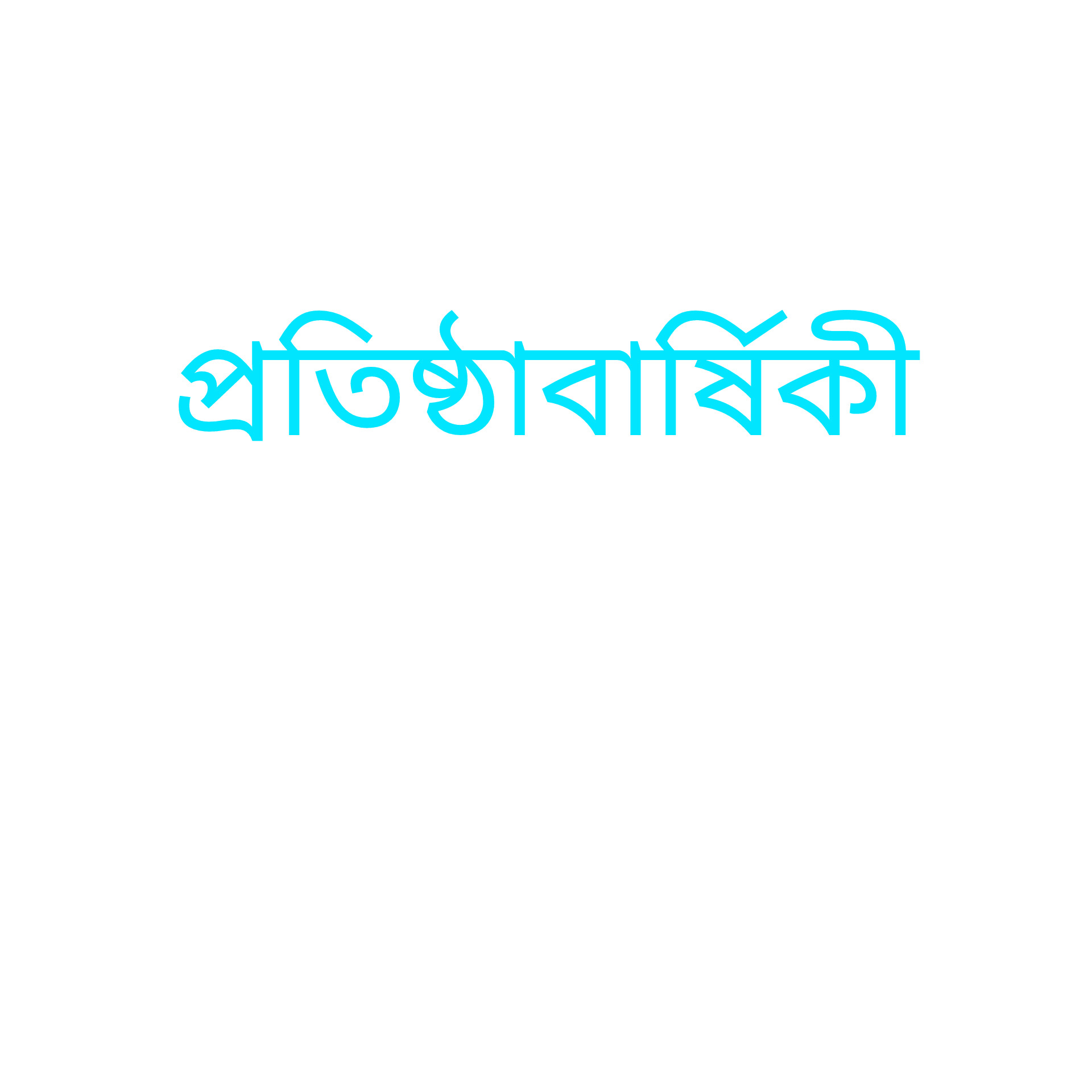 বিএনপির প্রতিষ্ঠাবার্ষিকী