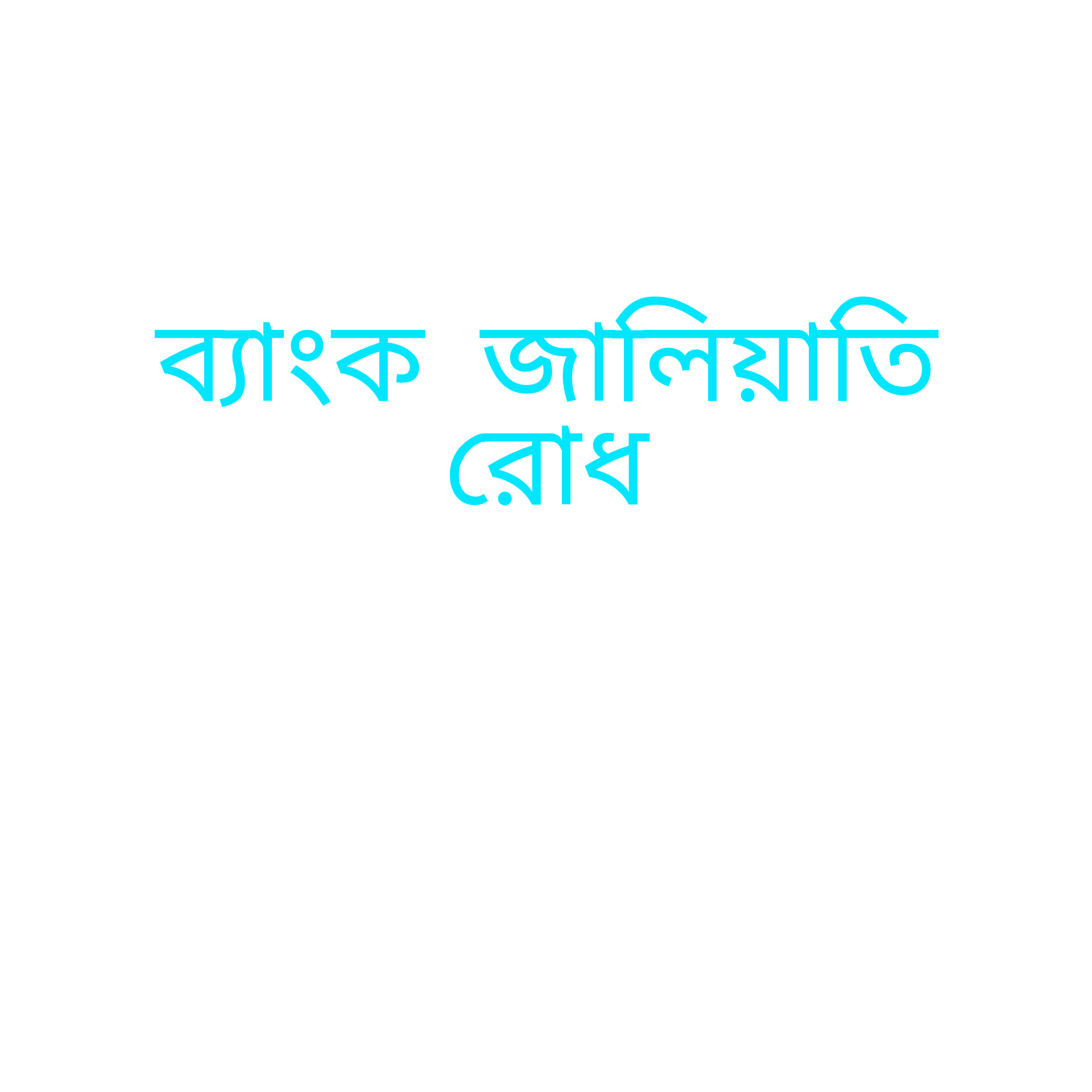 এবার এস আলমের ফার্স্ট সিকিউরিটি ব্যাংকে নতুন পর্ষদ