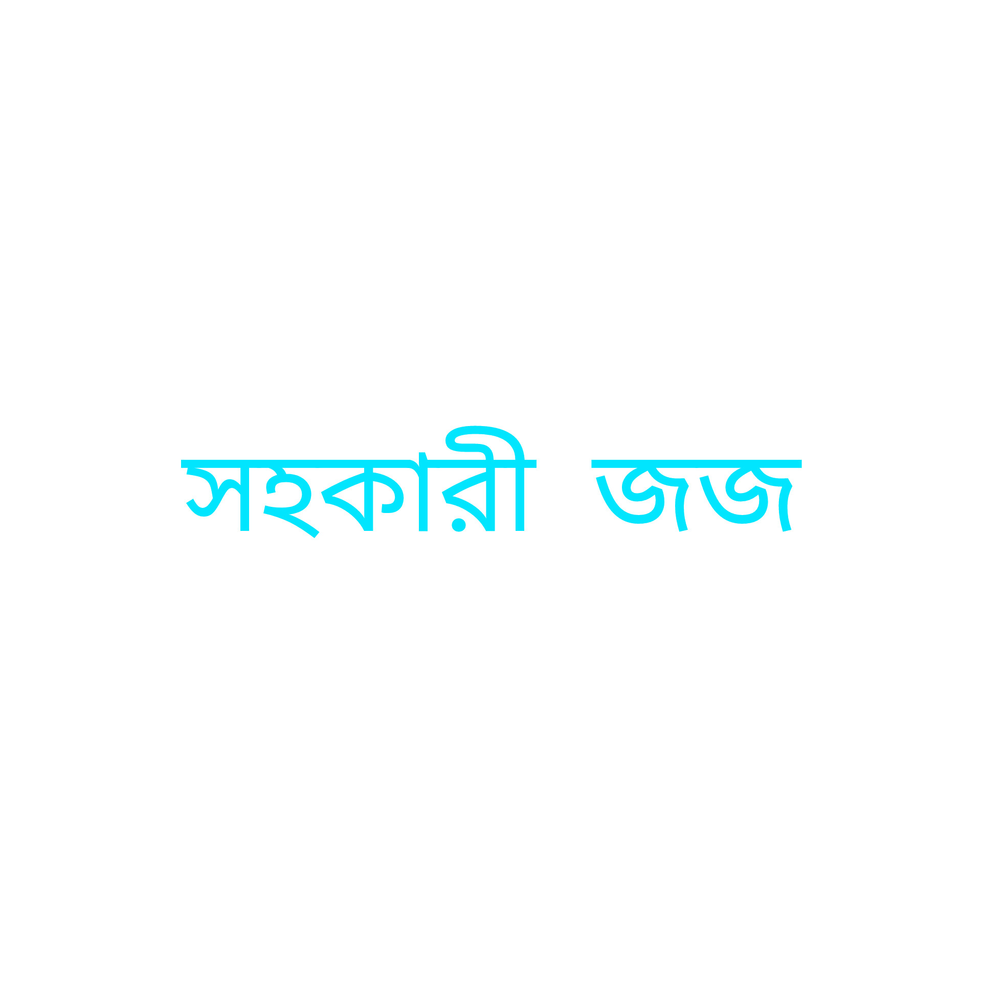 একশ সহকারী জজ নিয়োগ