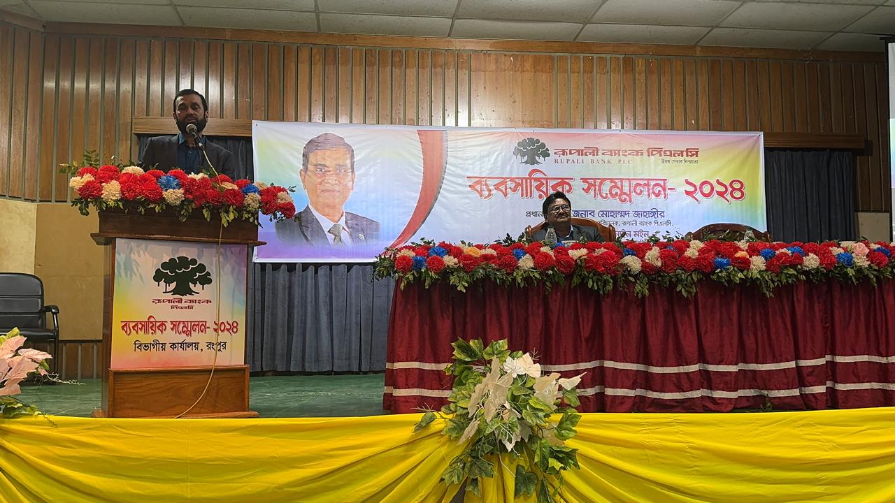 রূপালী ব্যাংক পিএলসি'র ব্যবসায়িক সম্মেলন অনুষ্ঠিত