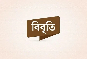 মুক্তিযুদ্ধ–জাতীয় সংগীতকে কটাক্ষ করার নিন্দা জানিয়ে ৪৮ নাগরিকের বিবৃতি