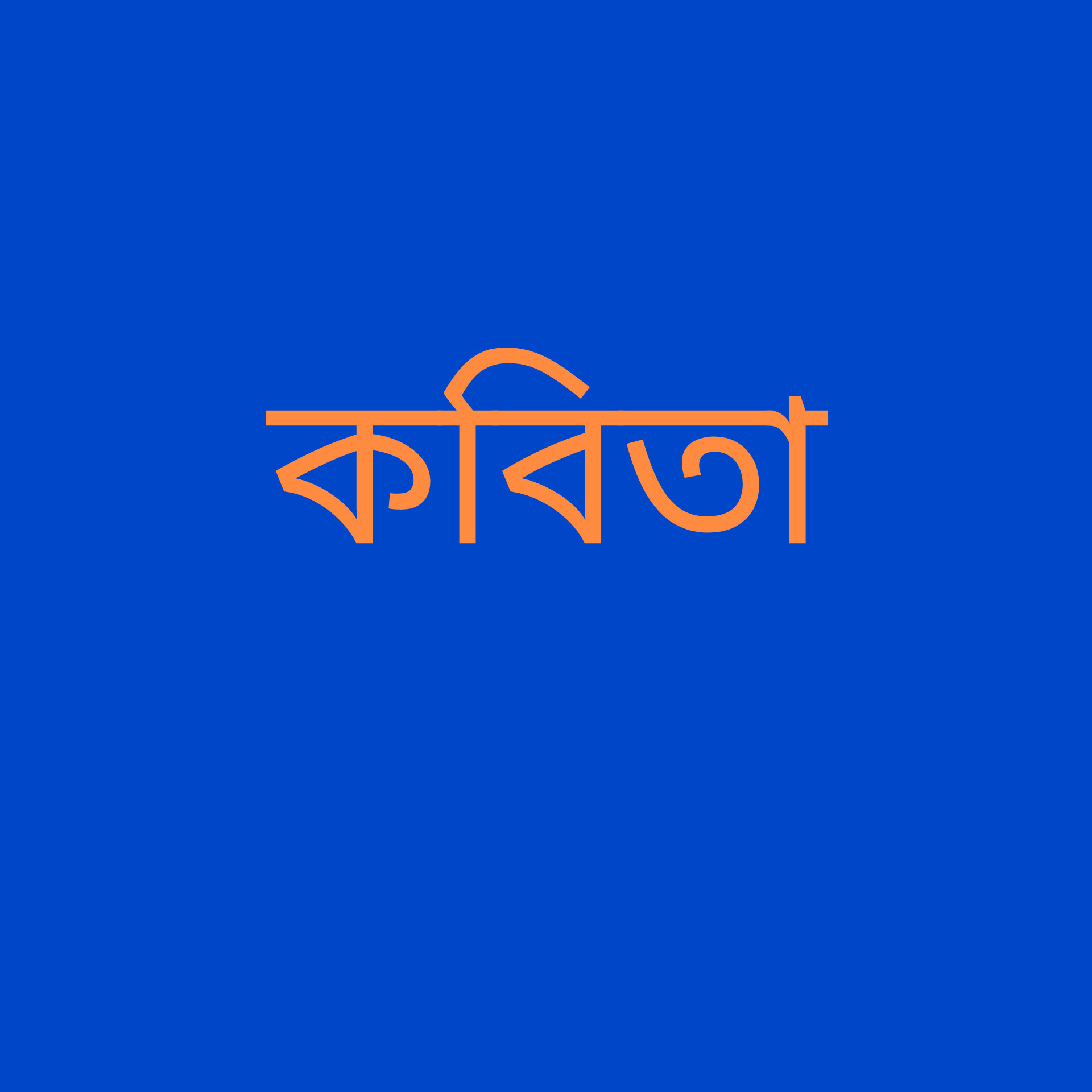 মন কাঁদে মানুষের দুঃখে : কালাম আঝাদ