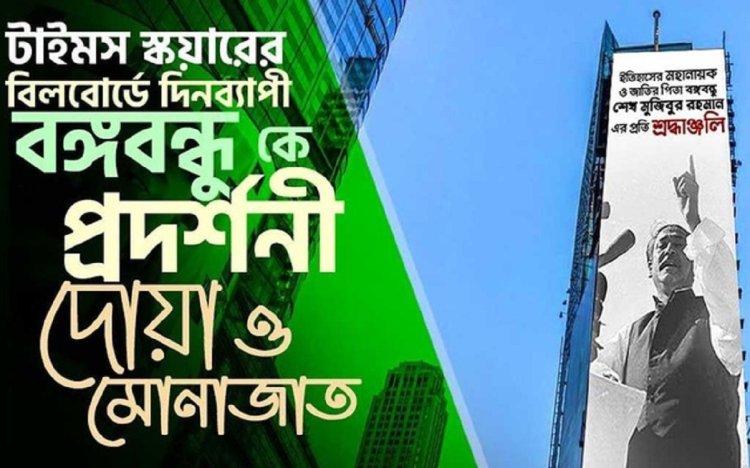 Times Square billboard to exhibit memories of Bangabandhu