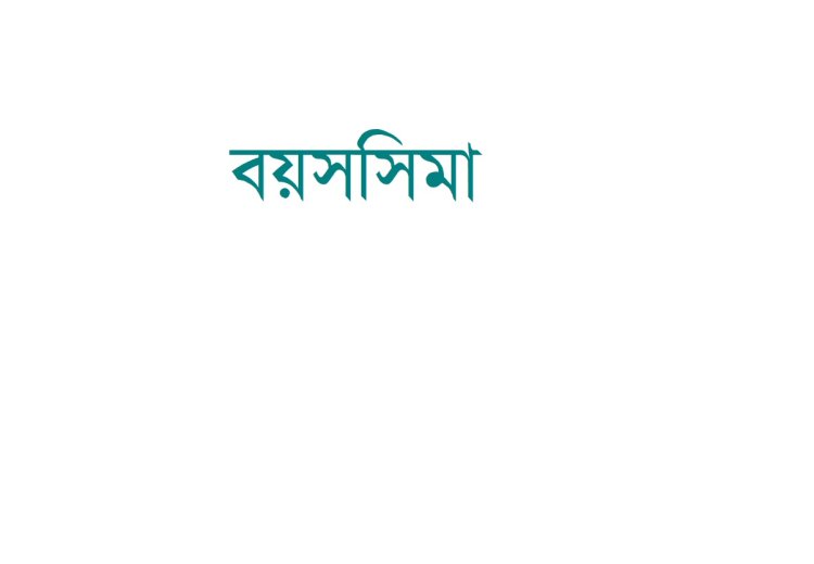 মহামারি : বয়সে ছাড় পেলেন সরকারি চাকরি প্রত্যাশিরা