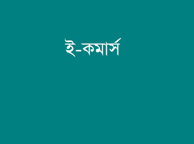 ৯ ই-কমার্স প্রতিষ্ঠানের তথ্য বাংলাদেশ ব্যাংকের কাছে জানতে চায় বাণিজ্য মন্ত্রণালয়