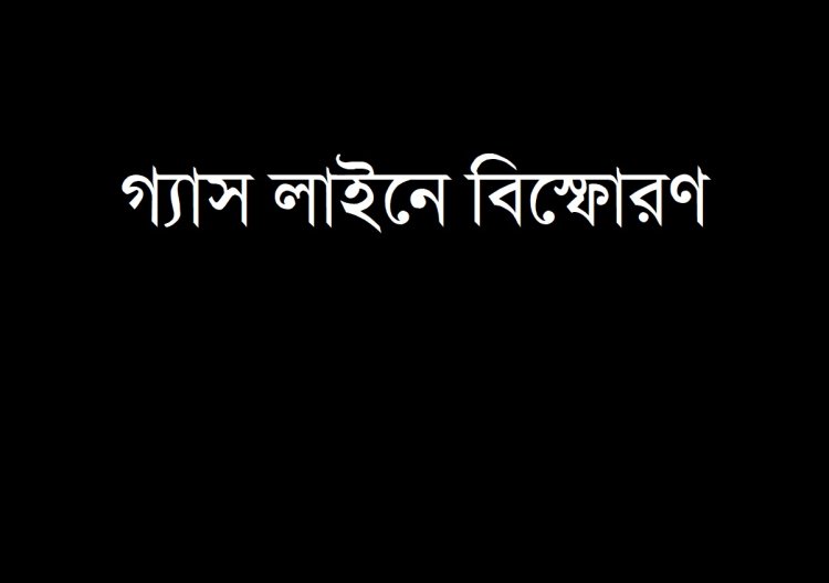 মিরপুরে গ্যাস লাইনে বিস্ফোরণ : মৃত্যু বেড়ে ৫