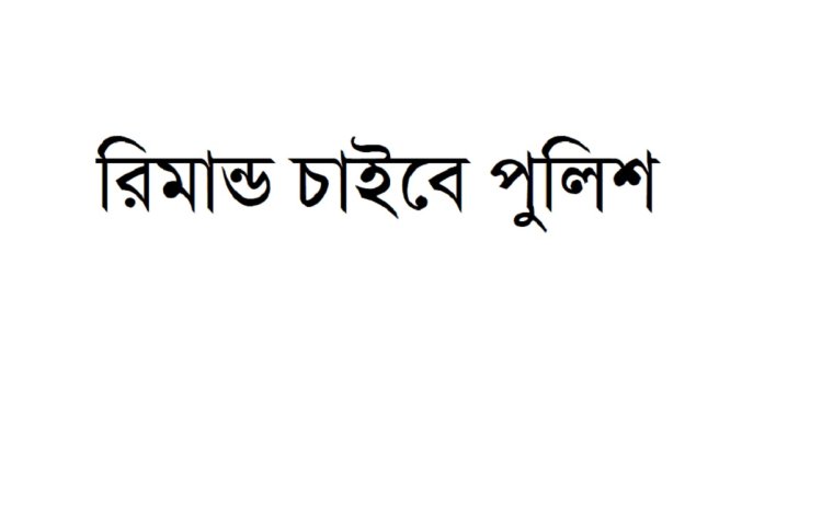 সন্ত্রাসবিরোধি আইনে মামলা : জামায়াত নেতাদের রিমান্ড চাইবে পুলিশ