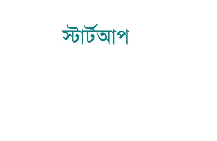 দেশীয় স্টার্টআপ : ৬৪০ কোটি টাকার বিদেশি বিনিয়োগ পেলো শপআপ