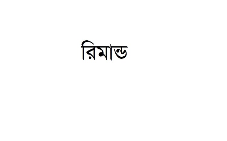 জামায়াতের নয়জন রিমান্ডে