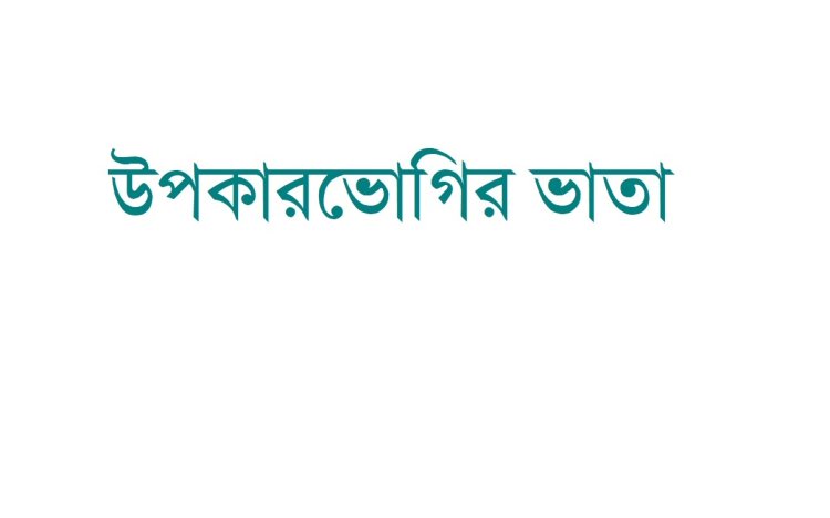 নাটোর : বিধবা-বয়স্ক ও প্রতিবন্ধি ভাতার কোটি টাকা ভুয়া বিকাশ অ্যাকাউন্টে গায়েব!