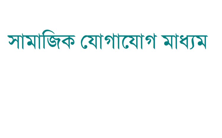 ব্রাহ্মণবাড়িয়ায় ফেসবুকে পোস্ট নিয়ে সংঘর্ষে আহত ৫