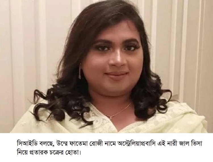 জাল ভিসা নিয়ে প্রতারণায় গ্রেপ্তার ২ : ‘হোতা’ অস্ট্রেলিয়াপ্রবাসি