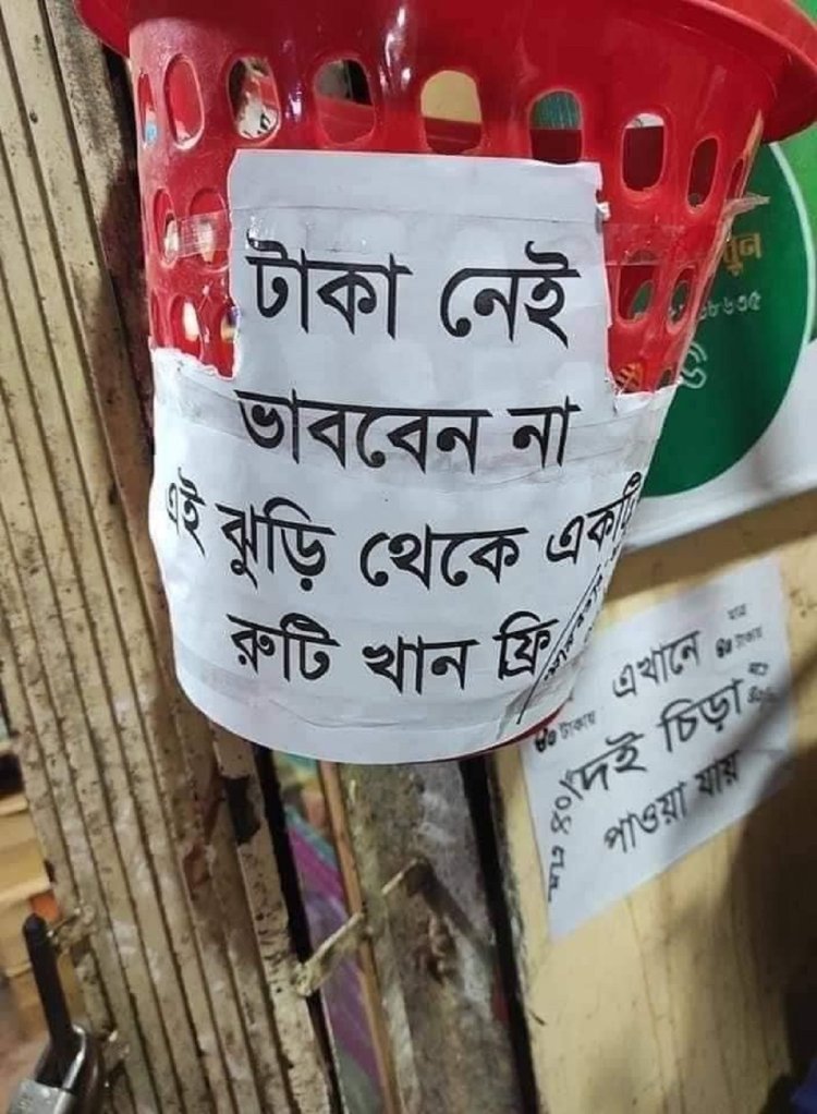 টাকা নেই ভাববেন না, ঝুড়ি থেকে একটি রুটি খান ফ্রি