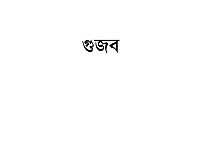 পুঁজিবাজার নিয়ে গুজব রটানো ৩১ ফেসবুক আইডি নিষ্ক্রিয়