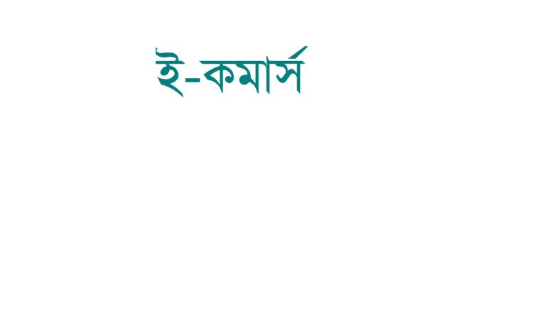 ই-কমার্স নিয়ন্ত্রণে এবার আসছে আইন : বৈঠক বুধবার