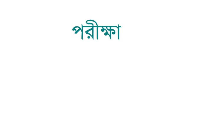 দাখিল পরীক্ষা ১৪ নভেম্বর শুরু : একইদিন শুরু হতে পারে এসএসসি