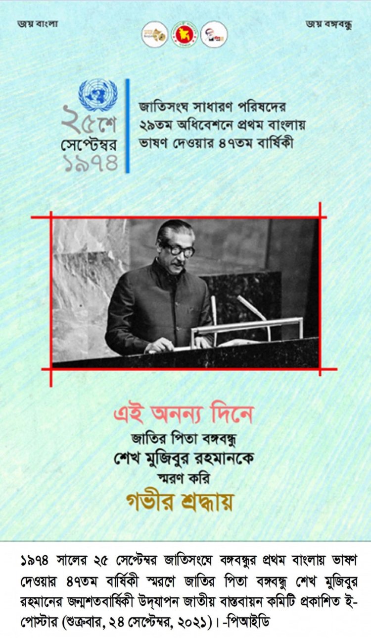 জাতিসংঘে জাতির পিতার বাংলায় ভাষণ দেওয়ার দিন আজ