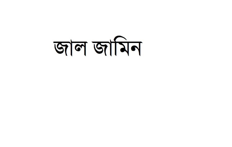 জাল জামিন আদেশে মুক্তি : ১৭ বছর পর জেল সুপার বরখাস্ত