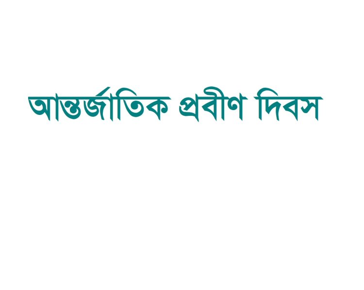 আন্তর্জাতিক প্রবীণ দিবস পহেলা অক্টোবর : বাণী দিয়েছেন রাষ্ট্রপতি ও প্রধানমন্ত্রী