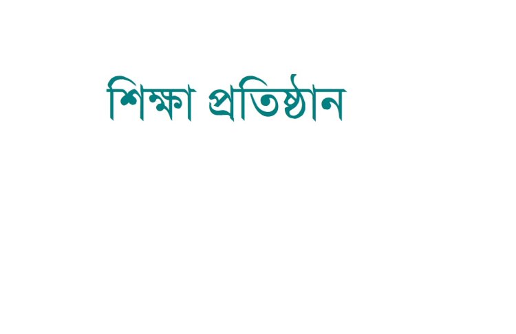 কবে খুলছে কোন বিশ্ববিদ্যালয়