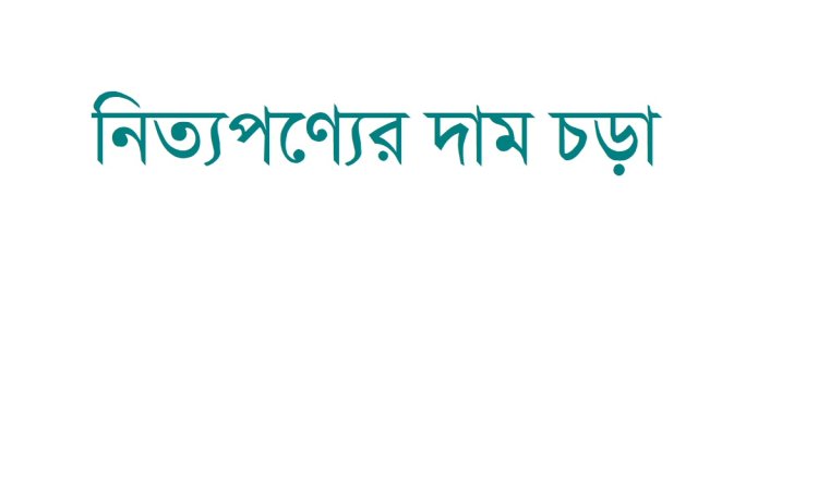 বগুড়ার ধুনটে ‘পেঁয়াজ-মরিচের’ ঝাঁজে দিশেহারা সাধারণ মানুষ