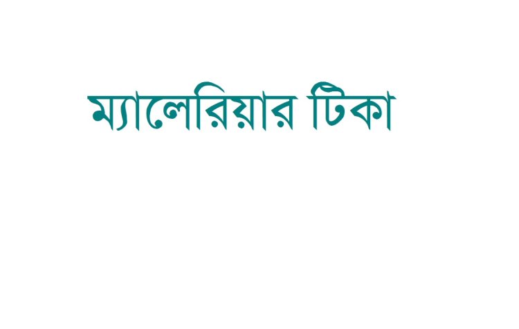 ম্যালেরিয়ার বিরুদ্ধে লড়াইয়ে ঐতিহাসিক মুহূর্ত : ডব্লিউএইচও’র অনুমোদন পেলো প্রথম টিকা