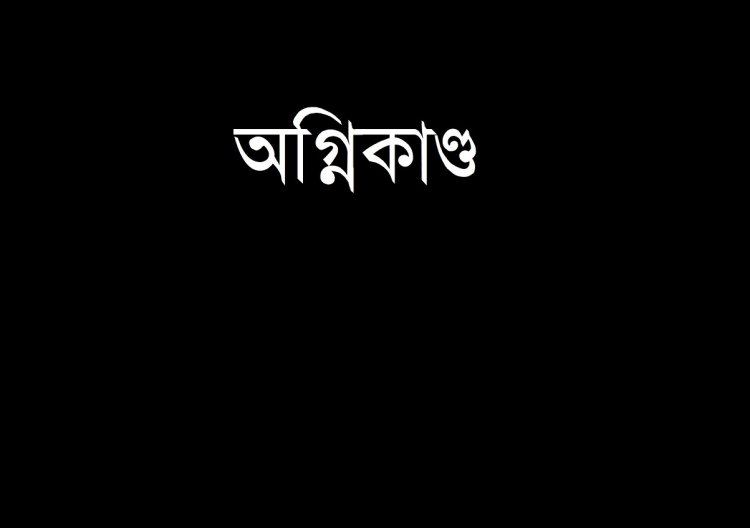 গুলশানে আবাসিক ভবনে আগুন : ৮ ইউনিটের চেষ্টায় নিয়ন্ত্রণে