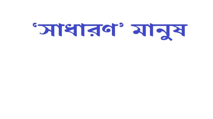 জ্বালানি তেল ও এলপিজির মূল্যবৃদ্ধি : চিড়েচ্যাপটা সাধারণ মানুষ