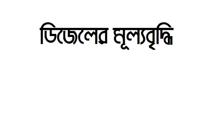 ভাড়া নিয়ে ‘নৈরাজ্য’ : যাত্রী কল্যাণ সমিতির প্রস্তাব