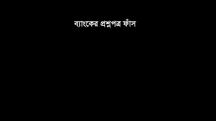 ৫ ব্যাংকের প্রশ্ন ফাঁস : নিখিল রঞ্জন ধরকে বুয়েটের বিভাগীয় প্রধানের দায়িত্ব থেকে অব্যাহতি