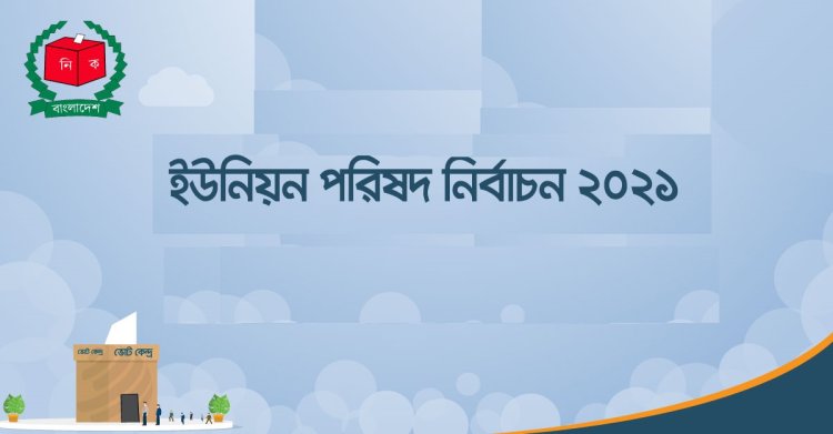 এইচএসসির কারণে ৩ দিন পিছিয়ে চতুর্থ ধাপের ইউপি ভোট ২৬ ডিসেম্বর।