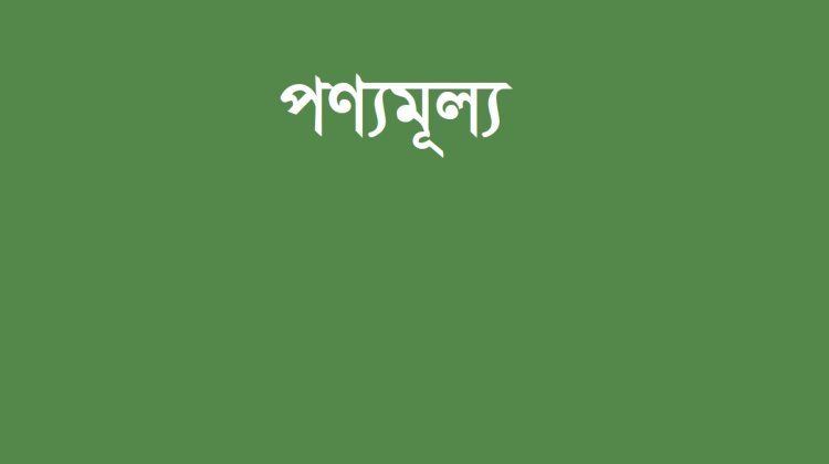 পণ্যমূল্য সমন্বয়ে আলাদা বিভাগ খোলার ভাবনা।