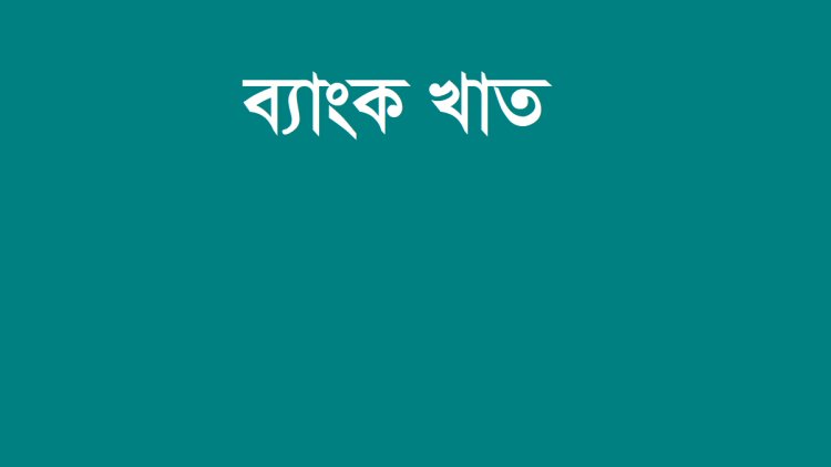 সঙ্কটে ১০ ব্যাংক।