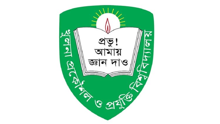 কুয়েটের ৯ ছাত্র সাময়িক বহিষ্কার।