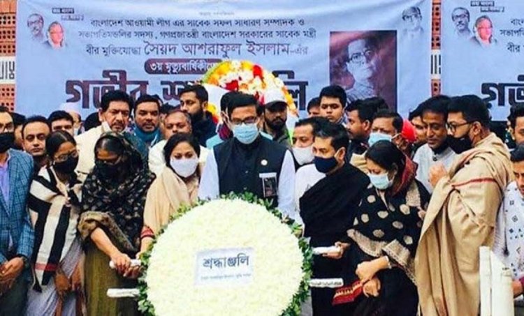 মৃত্যুবার্ষিকীতে শ্রদ্ধা-ভালোবাসায় সৈয়দ আশরাফকে স্মরণ।