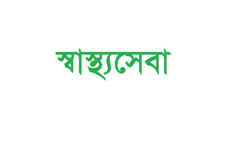 চিকিৎসক সেজে এক যুগ ধরে প্রতারণা। এক লাখ টাকা জরিমানা।