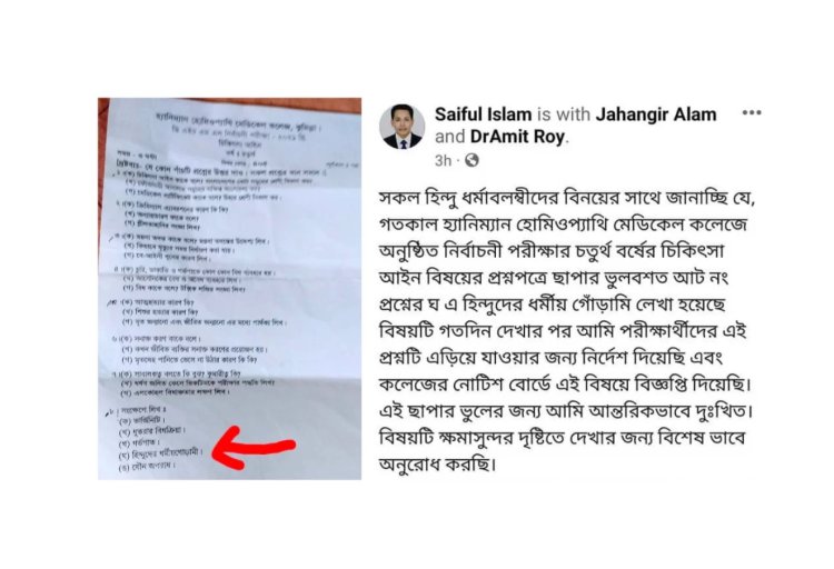 প্রশ্নপত্রে উল্লেখ ‘হিন্দুদের ধর্মীয় গোড়ামী’! ক্ষমা চাইলেন অধ্যক্ষ।