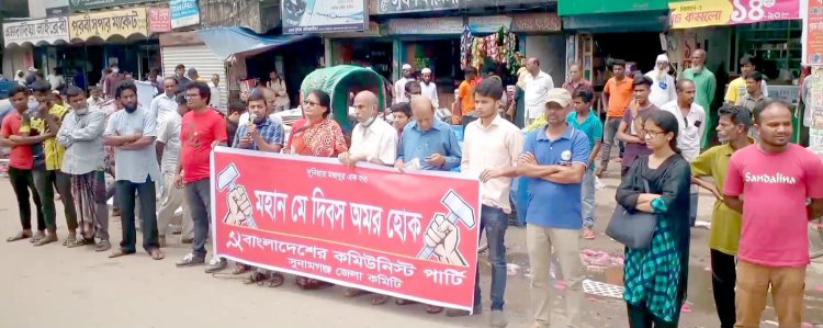 মে দিবস : সুনামগঞ্জে ঈদের আগে শ্রমিকদের বেতন-ভাতা প্রদানের দাবি।