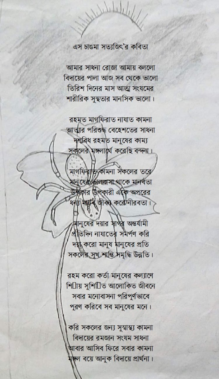 এস চাঙমা সত্যজিৎ’র কবিতা।