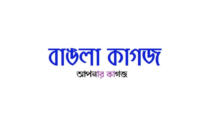 বাঙলা কাগজ আয়োজন করেছে মুক্তিযুদ্ধ বিষয়ক চিত্রাঙ্কন প্রতিযোগিতা।