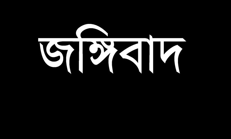 ‘ট্রায়ালে আছে’ জঙ্গিরা! : সতর্ক থাকুন