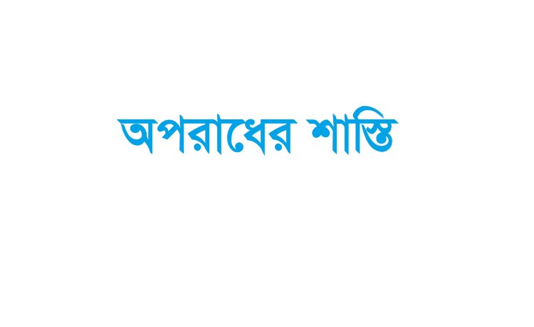 সোনালী ব্যাংকের সাবেক এমডিসহ ৯ জনের ১৭ বছর করে কারাদণ্ড।