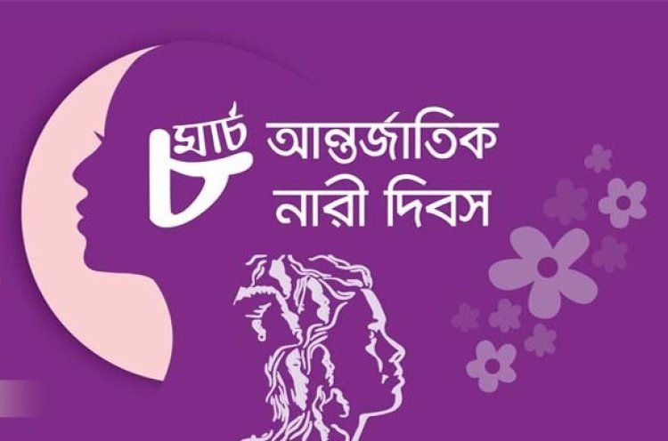 নারী দিবস পালন ও সচেতনতা