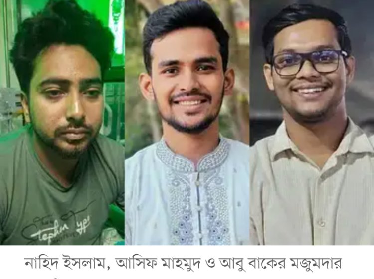 নিরাপত্তার স্বার্থে ডিবি হেফাজতে তিন সমন্বয়ক