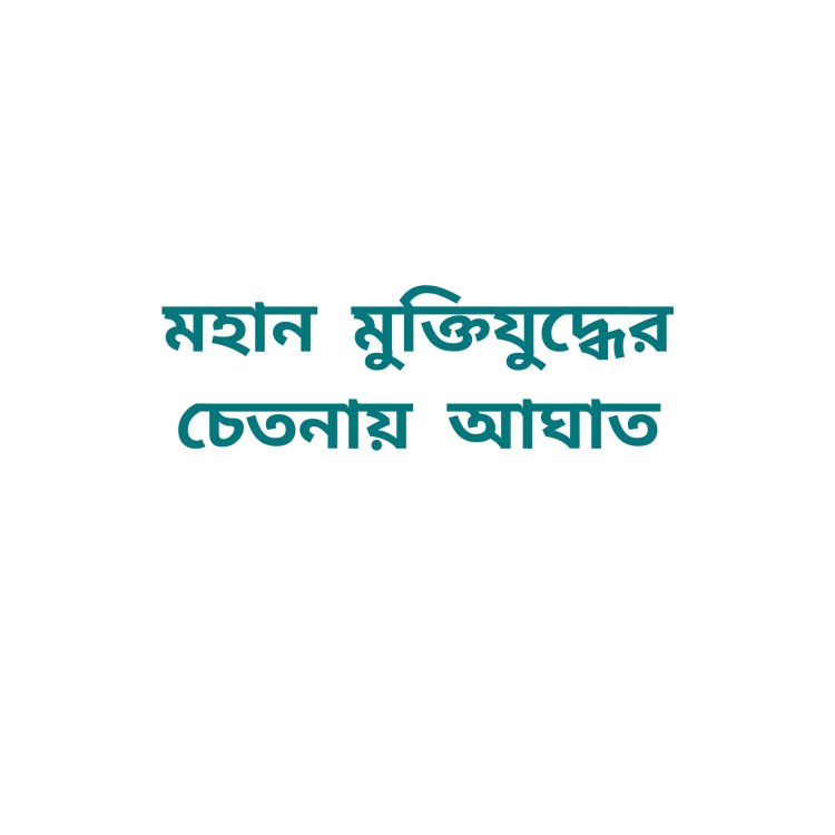 ৭ মার্চ, ১৫ আগস্টসহ আটটি জাতীয় দিবস বাতিল করে আদেশ জারি