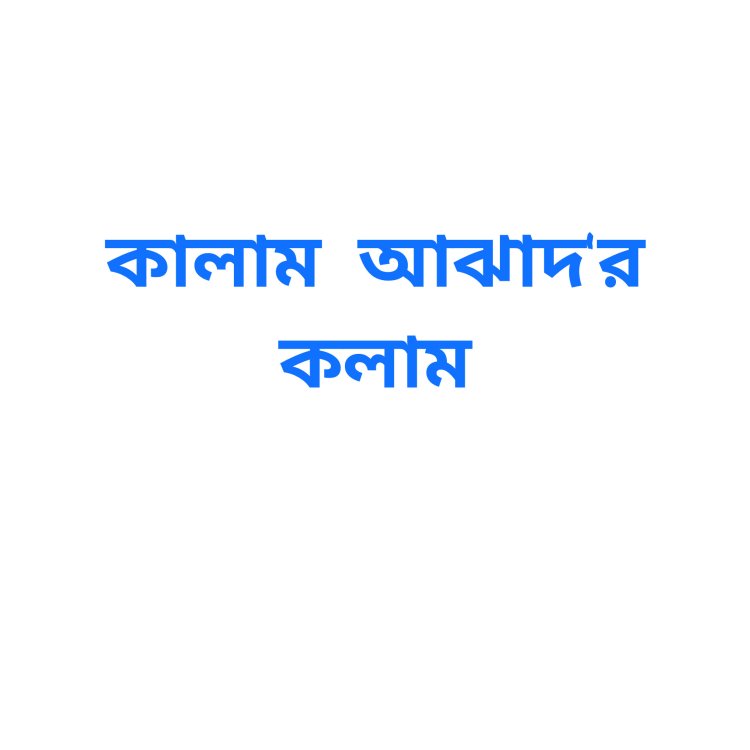 মুক্তিযুদ্ধকে ভুলে যেতে ছাত্ররা রক্ত দেয় নি : কালাম আঝাদ